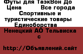 Футы для ТаэкВон До  › Цена ­ 300 - Все города Спортивные и туристические товары » Единоборства   . Ненецкий АО,Тельвиска с.